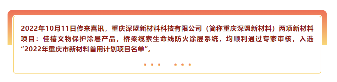 喜訊|熱烈祝賀重慶深盟新材料雙項目入選2022年重慶市新材料首用計劃項目！